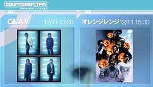 　ブロードバンド対応の音楽＆トーク番組「COUNTDOWN TFM」。12月11日（土）はGLAYとORANGE RANGEが生出演する。