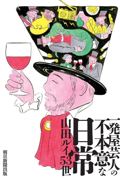 髭男爵・山田ルイ53世、「負け人生」をコミカルに綴った著書『一発屋芸人の不本意な日常』