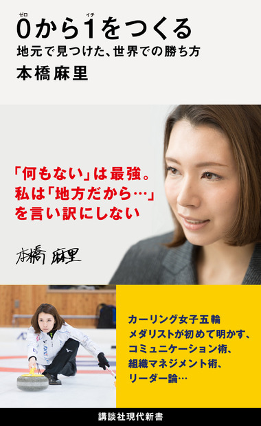 著・本橋麻里『0から1をつくる　地元で見つけた、世界での勝ち方』（講談社）より