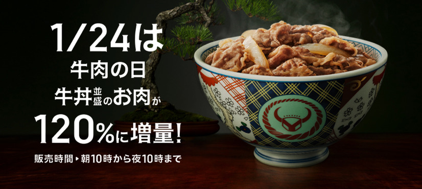 吉野家初＆1日限定！牛丼並盛の牛肉が無料で120％に増量