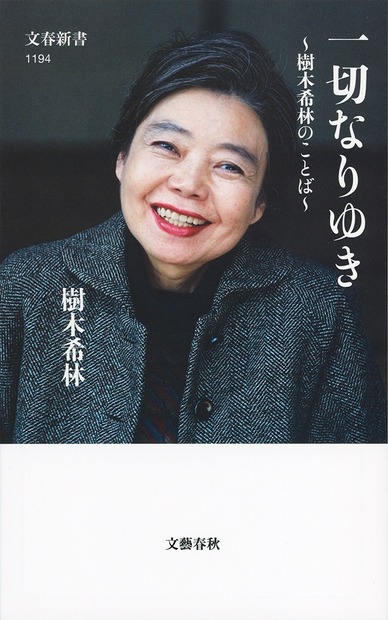 書名: 一切なりゆき 樹木希林のことば著者: 樹木希林種別: 新書出版社(レーベル): 文春新書