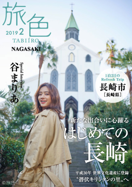 谷まりあ、一泊二日の長崎旅！電子雑誌でナビゲート