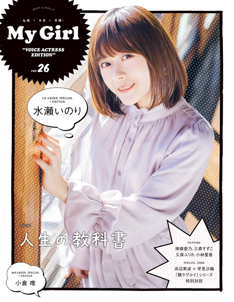 人気声優・水瀬いのりが「My Girl」表紙に初登場！