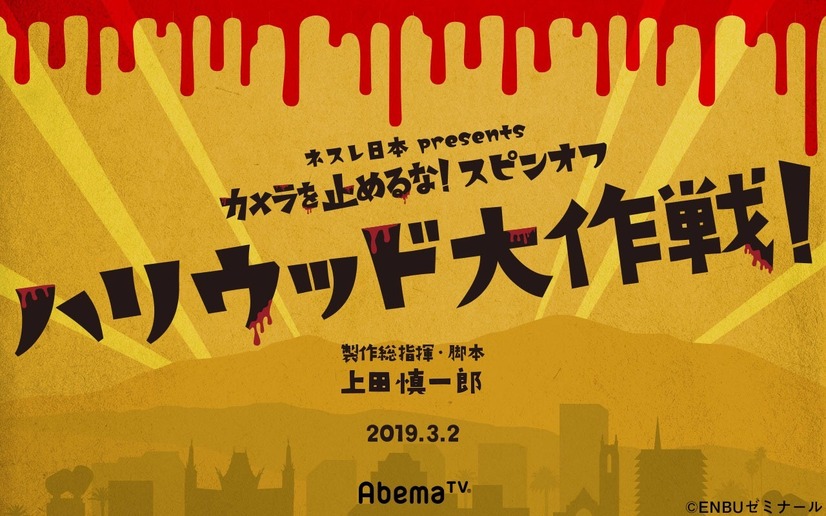 『カメ止め』スピンオフドラマがAbemaTVで配信決定