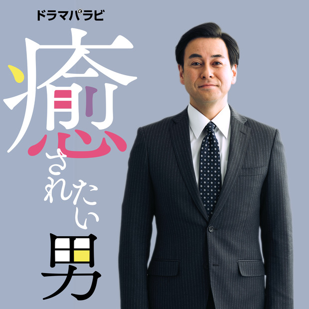 （C）「癒されたい男」製作委員会