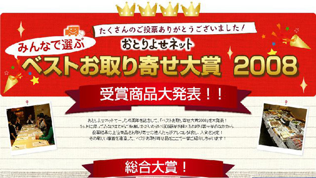 みんなで選ぶベストお取り寄せ大賞2008