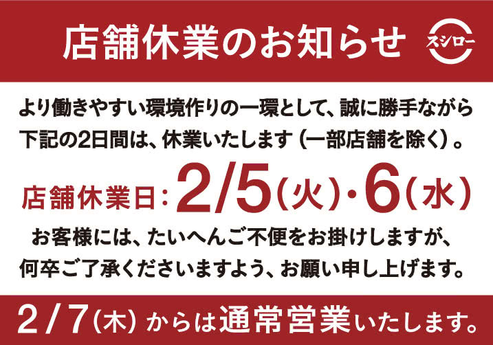 スシロー、2月5日・6日の休業を発表