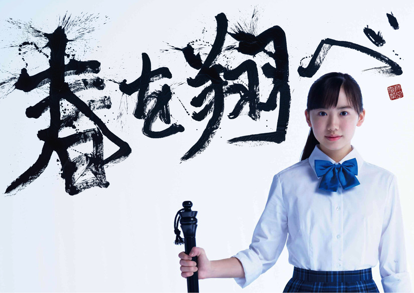 芦田愛菜、人生初の巨大書道パフォーマンスに挑戦
