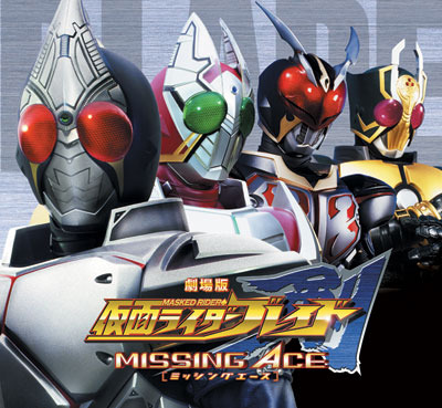 劇場版「仮面ライダー剣　MISSING ACE」