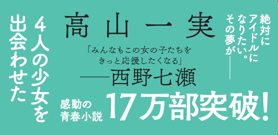 西野七瀬、高山一実『トラペジウム』の帯にメッセージ！「限定帯版」が登場