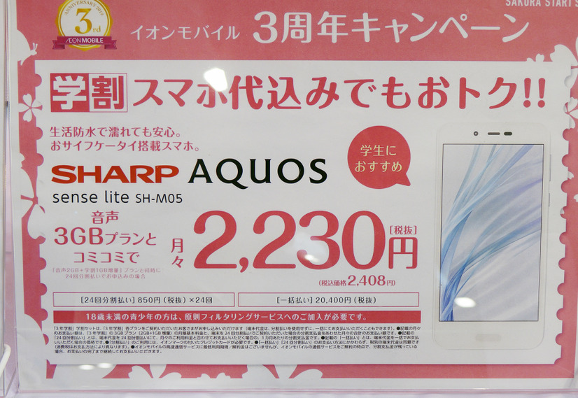 イオンモバイルが「3年学割」発表！新たな客層獲得にプリペイドSIMも検討