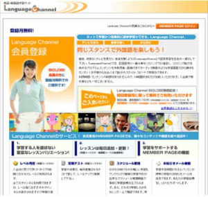 　BIGLOBEと青山キャピタルは、外国語学習サービス「Language Channel」を開始した。リスニングが中心になっており、英語のほか韓国語も学習できる。