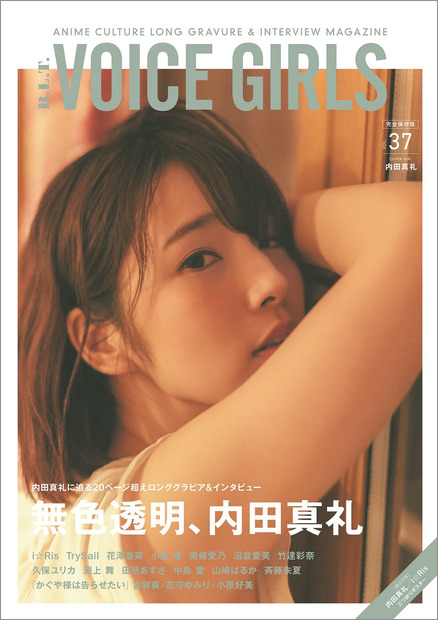 人気声優・内田真礼、写真集を発売！『B.L.T. VOICE GIRLS』表紙に登場