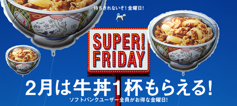 吉野家 × ソフトバンク「SUPER FRIDAY」再び！牛丼並盛一杯が無料に