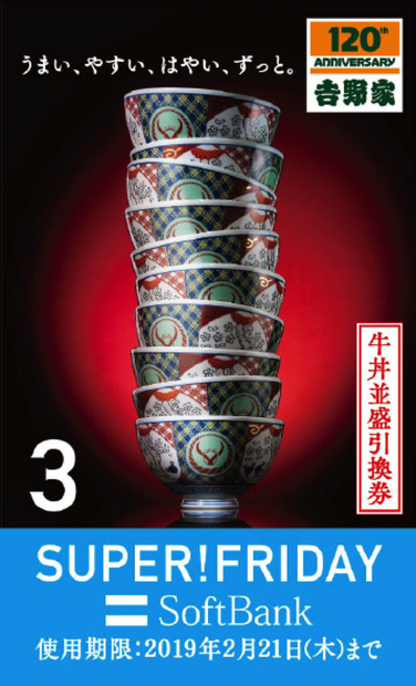 吉野家 × ソフトバンク「SUPER FRIDAY」再び！牛丼並盛一杯が無料に