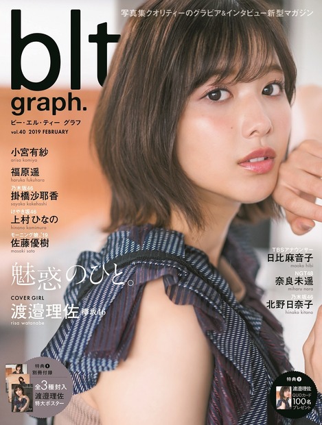 欅坂46・渡邉理佐、『blt graph.』で大人びた表情とオーラ発揮！