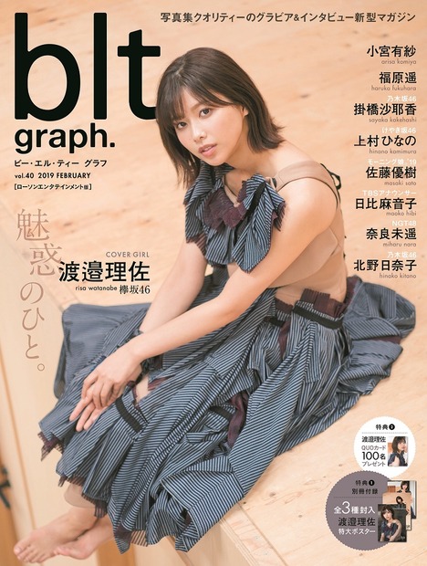 欅坂46・渡邉理佐、『blt graph.』で大人びた表情とオーラ発揮！