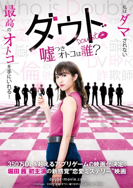 （C）2019　映画「ダウト-嘘つきオトコは誰？-」製作委員会