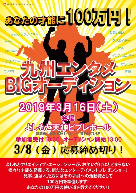 あなたの才能に100万円！「よしもと」が九州でオーディション