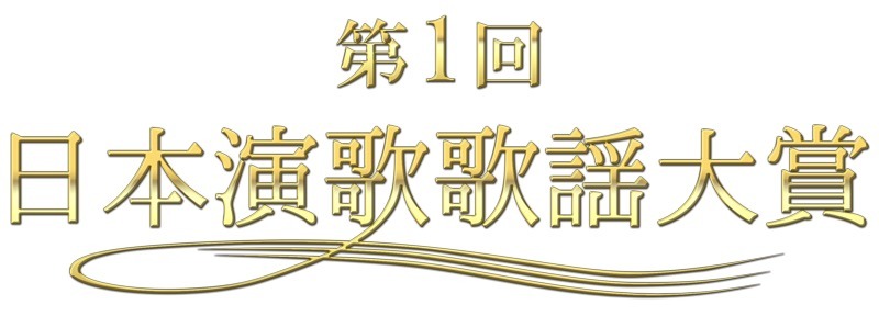 氷川きよし、『第1回日本演歌歌謡大賞』で大賞に！