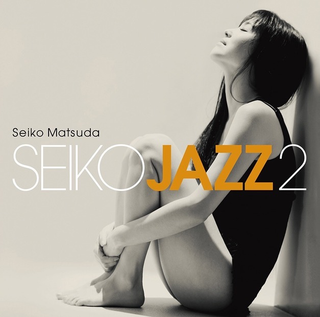 松田聖子、アルバム『SEIKO JAZZ 2』本日リリース！自身がヒロイン務めるMVも公開