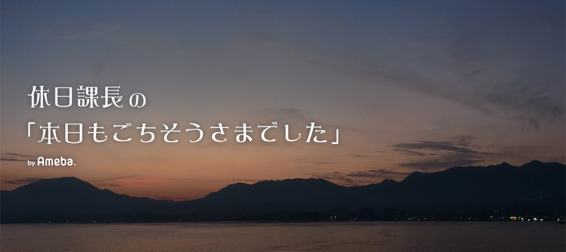 休日課長オフィシャルブログより