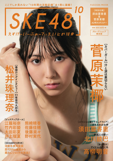 「SKE48 の 10 乗」（扶桑社ムック）