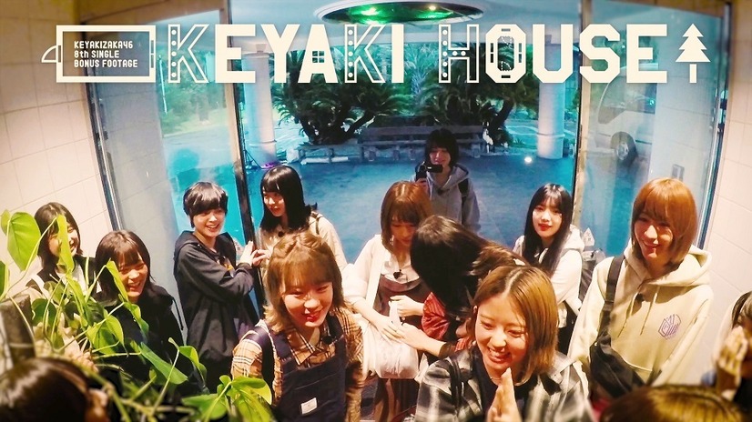 欅坂46一期生メンバーが1泊2日で共同生活！「KEYAKI HOUSE」予告編公開