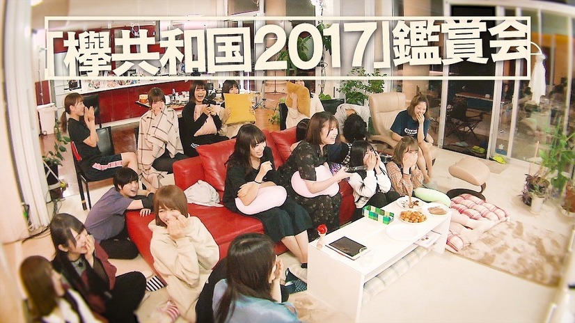 欅坂46一期生メンバーが1泊2日で共同生活！「KEYAKI HOUSE」予告編公開