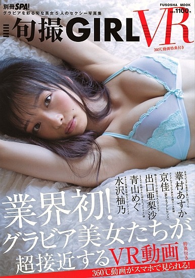 京佳、出口亜梨沙ら5人の美女が登場！VR特典動画付き写真集が発売