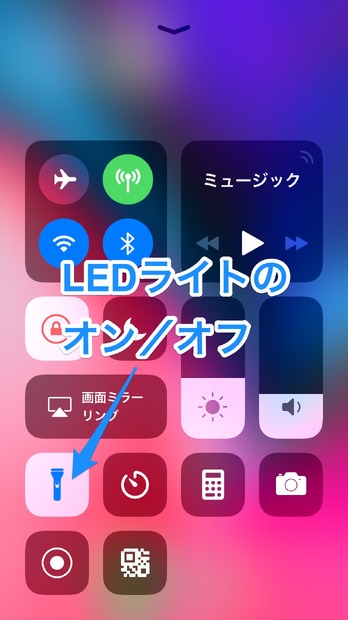 【やさしいiPhoneテク・小ワザ】iPhoneのLEDライトが付いてしまってしまった！どうやって消す？