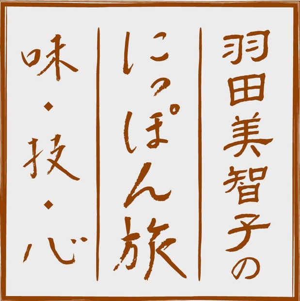 羽田美智子が日本各地の逸品を巡る旅へ！新番組スタート