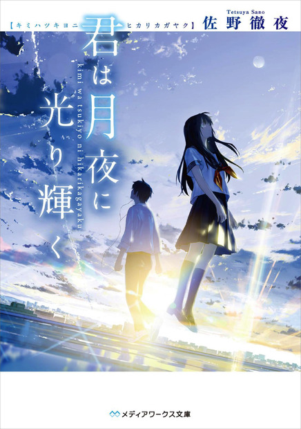 KDDI「ブックパス」で映画『君は月夜に光り輝く』の原作小説が配信