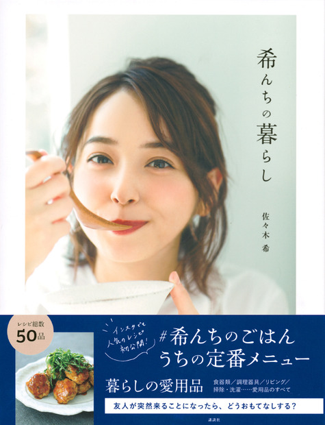 佐々木希の書籍が発売に！おうちレシピから家事の豆知識までトピック満載