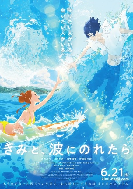 『きみと、波にのれたら』ポスタービジュアル（C）2019「きみと、波にのれたら」製作委員会