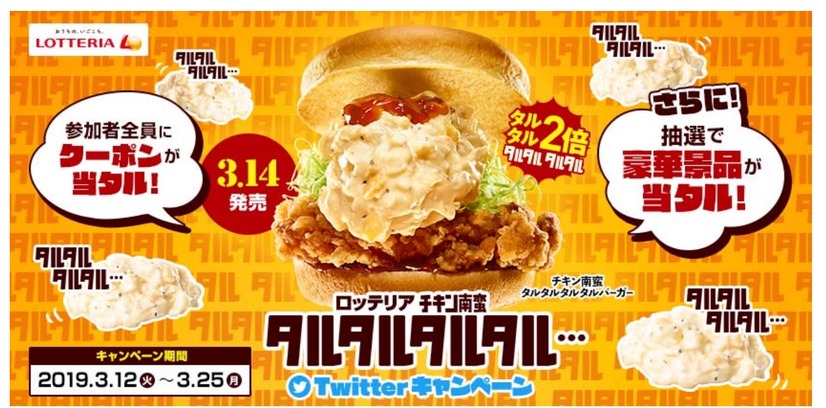 ロッテリア、タルタルソースを2倍使った「チキン南蛮タルタルタルタルバーガー」を新発売