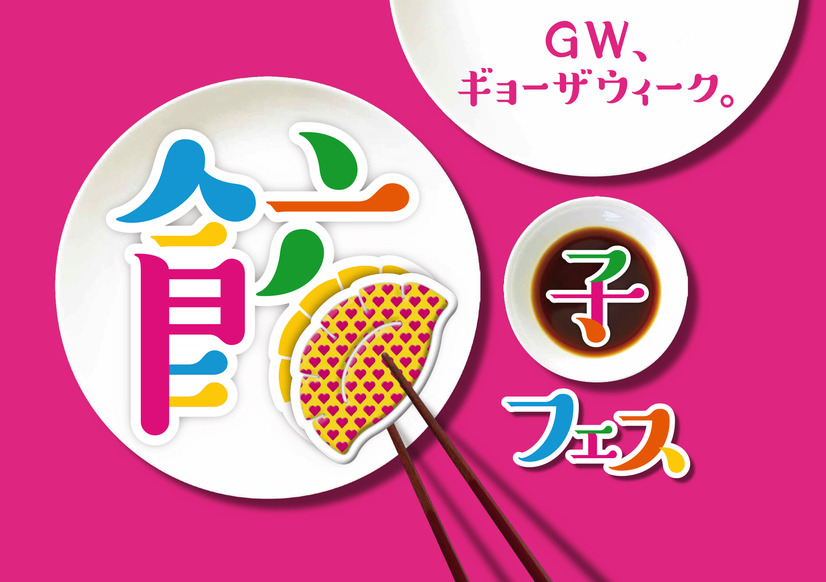 「餃子フェス TOKYO 2019」出店店舗一覧が発表！注目は世界のシェフが腕をふるう餃子