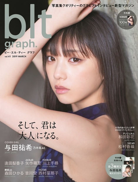 乃木坂46・与田祐希が大人の雰囲気で魅せる！『blt graph.』でグラビア披露