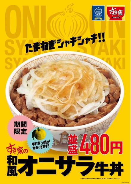 すき家、さっぱりとした味わい魅力の「和風オニサラ牛丼」発売