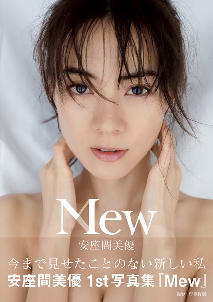 （ｃ）安座間美優ファースト写真集『Mew』（ワニブックス）