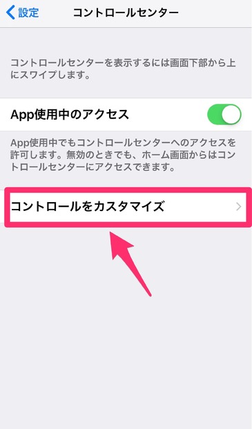 【やさしいiPhoneテク・小ワザ】よく使うツールをコントロールセンターに追加・削除する方法