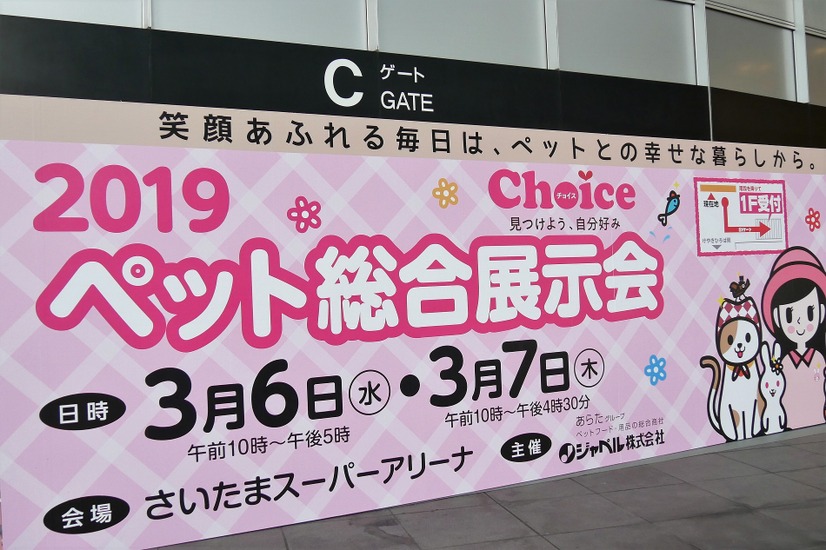 【ワンコとお出かけ　Vol.33】「2019 ペット総合展示会」参加レポート