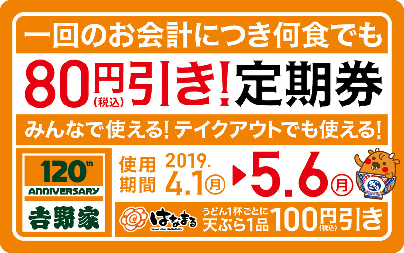 吉野家、「吉野家80円引き！定期券」を本日発売！4月1日よりスタート