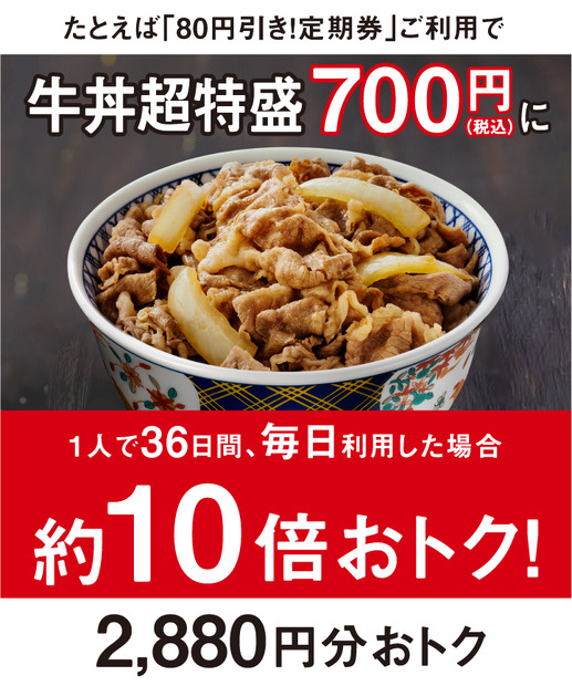 吉野家、「吉野家80円引き！定期券」を本日発売！4月1日よりスタート