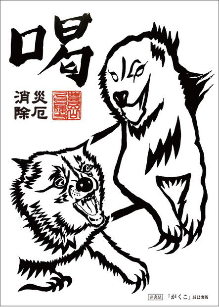 雑種犬二匹の「じゃれ愛」を集めた写真集『がくこ』が発売