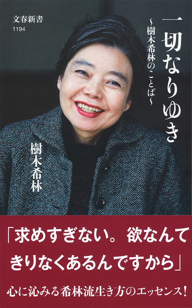 『一切なりゆき　～樹木希林のことば～』（文春新書）
