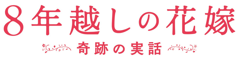 （C）2017映画「８年越しの花嫁」製作委員会