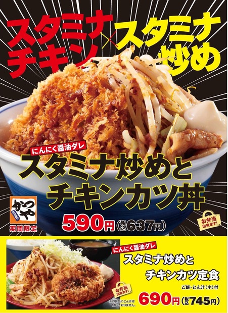 ガッツリ食べたいときに！「かつや」からたっぷり野菜とニンニク醤油ダレを使った新商品
