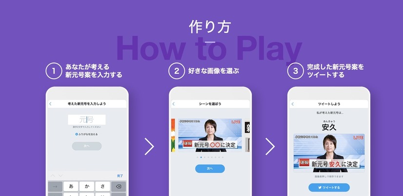 ツイッターで新元号を予想しよう！特設サイトがオープン