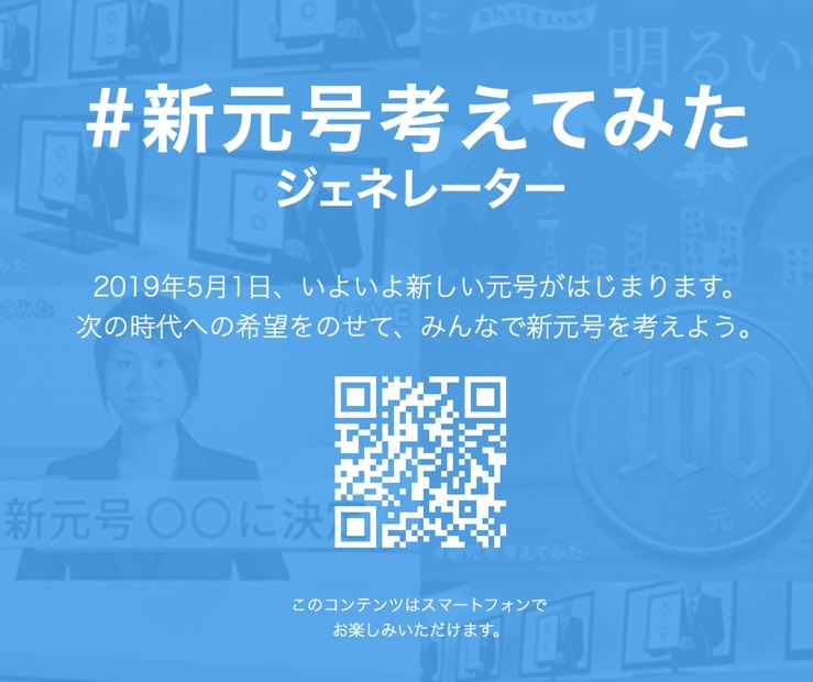 ツイッターで新元号を予想しよう！特設サイトがオープン